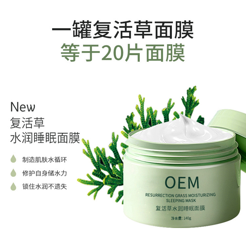 卡芙兰_复活草睡眠面膜OEM